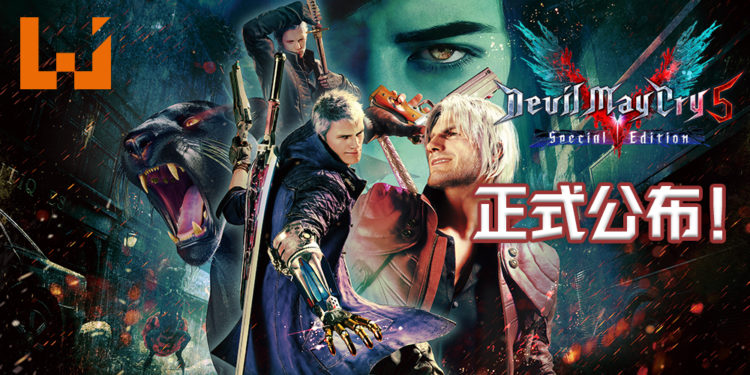《Devil May Cry 5 Special Edition》降临到次世代主机！更加瑰丽！加倍疯狂！