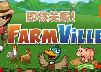 Facebook经典游戏《FarmVille》将在年底关服！结束长达11年的运营！