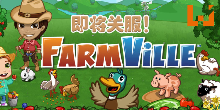Facebook经典游戏《FarmVille》将在年底关服！结束长达11年的运营！