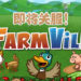 Facebook经典游戏《FarmVille》将在年底关服!结束长达11年的运营!