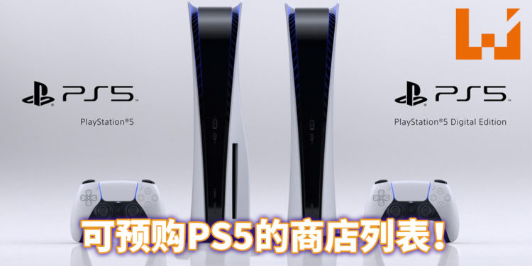 Wanuxi整理能购买PS5的商家！玩家可到这些商家询问详情！
