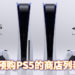 Wanuxi整理能购买PS5的商家！玩家可到这些商家询问详情！