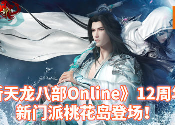 《新天龍八部Online》第13门派「桃花岛」于9月17日上线！