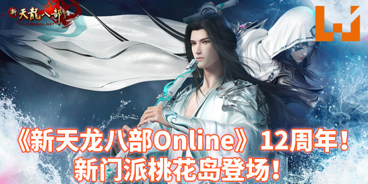 《新天龍八部Online》第13门派「桃花岛」于9月17日上线！