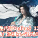 《新天龍八部Online》第13门派「桃花岛」于9月17日上线！