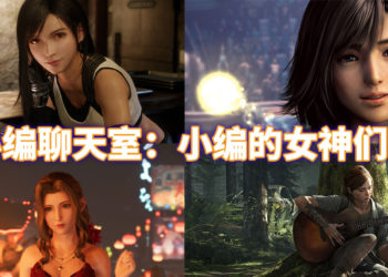 Wanuxi小编聊天室：盘点小编自己心中的游戏女神！来看看各位小编的女神和你是不是也一样！