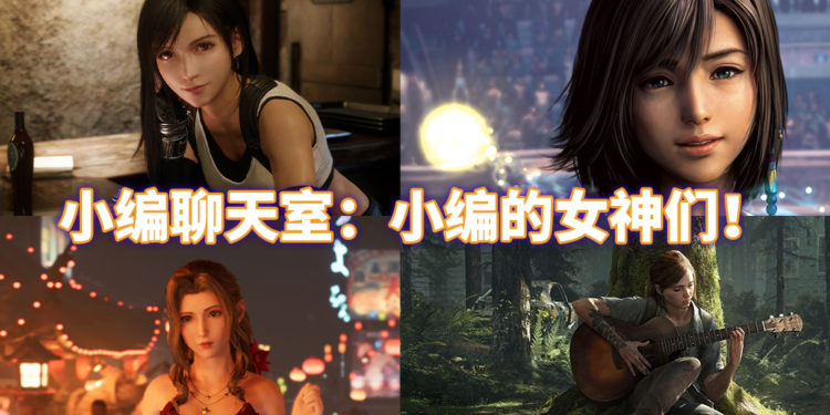 Wanuxi小编聊天室：盘点小编自己心中的游戏女神！来看看各位小编的女神和你是不是也一样！