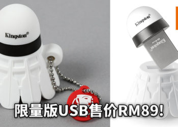 Kingston推出马来西亚限量版羽毛球造型USB！售价RM89！