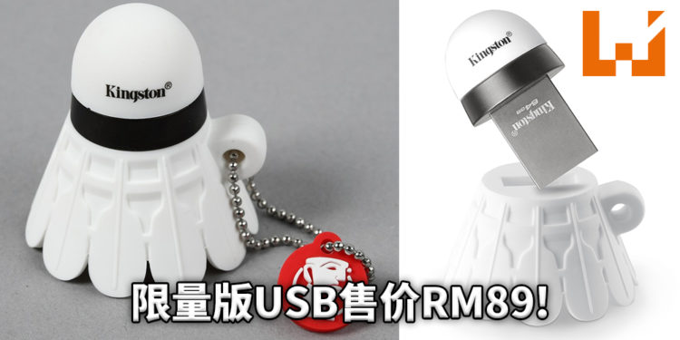 Kingston推出马来西亚限量版羽毛球造型USB！售价RM89！