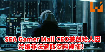 SEA Gamer Mall的CEO和CPO被美国政府指控窃取用户资料与企业技术！