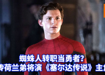 Netflix和任天堂正在商讨拍摄《塞尔达传说》电影及电视剧集？！网传Tom Holland将演《塞尔达传说》主角林克！