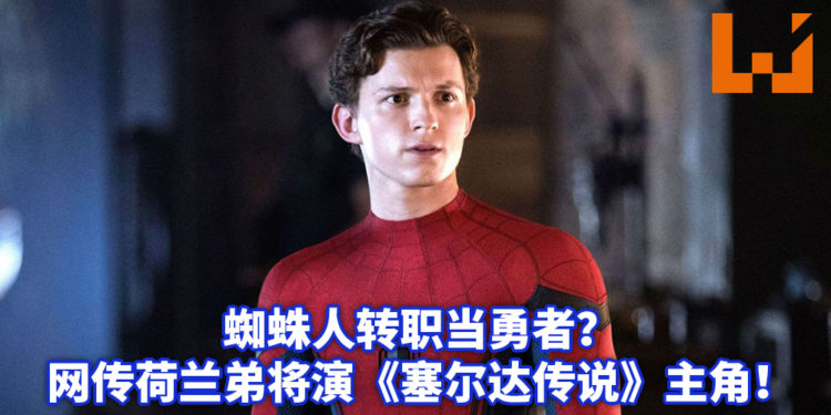 Netflix和任天堂正在商讨拍摄《塞尔达传说》电影及电视剧集?!网传Tom Holland将演《塞尔达传说》主角林克!