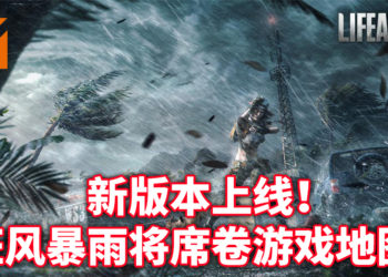 玩家需要谨慎了！《明日之后》于9月17日更新「狂风暴雨」要素！全新体验等待玩家挖掘！
