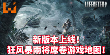玩家需要谨慎了！《明日之后》于9月17日更新「狂风暴雨」要素！全新体验等待玩家挖掘！