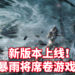 玩家需要谨慎了!《明日之后》于9月17日更新「狂风暴雨」要素!全新体验等待玩家挖掘!
