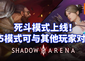 《影子战场》推出「死斗模式」！5v5模式与其他玩家一决高下！