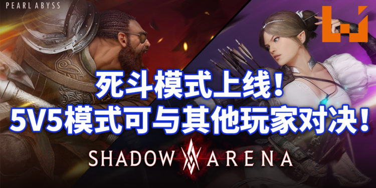 《影子战场》推出「死斗模式」!5v5模式与其他玩家一决高下!