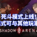 《影子战场》推出「死斗模式」！5v5模式与其他玩家一决高下！