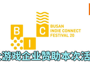 BIC Festival 2020透露官方赞助人名单！8家知名游戏企业赞助本活动！让独立游戏更受到大众的关注！