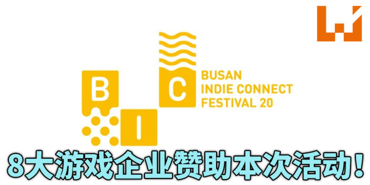 BIC Festival 2020透露官方赞助人名单！8家知名游戏企业赞助本活动！让独立游戏更受到大众的关注！