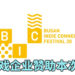 BIC Festival 2020透露官方赞助人名单!8家知名游戏企业赞助本活动!让独立游戏更受到大众的关注!