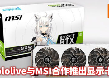 MSI 公布与 Hololive GeForce RTX 3080 显示卡？！白上吹雪版显示卡太可爱了！