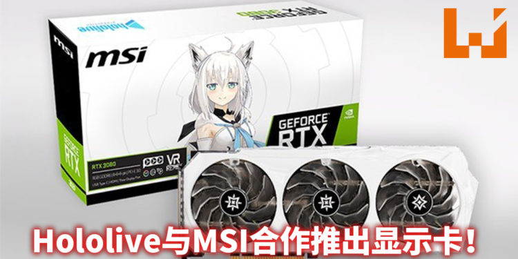 MSI 公布与 Hololive GeForce RTX 3080 显示卡？！白上吹雪版显示卡太可爱了！