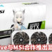 MSI 公布与 Hololive GeForce RTX 3080 显示卡?!白上吹雪版显示卡太可爱了!
