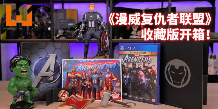 Wanuxi开箱《漫威复仇者联盟》PS4收藏版!贵重且份量满满的收藏版!