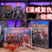 Wanuxi开箱《漫威复仇者联盟》PS4收藏版!贵重且份量满满的收藏版!