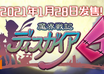 【任天堂迷你直面会】《魔界战记6》将于2021年1月28日发售！这次的主人公是丧尸？！