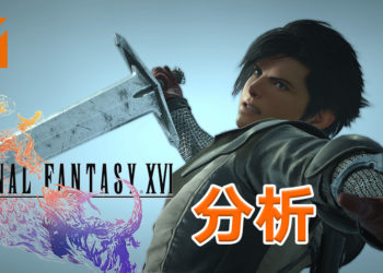Wanuxi分析《Final Fantasy XVI》4分钟宣传影片！中世纪风召唤兽对打的《Final Fantasy》故事！