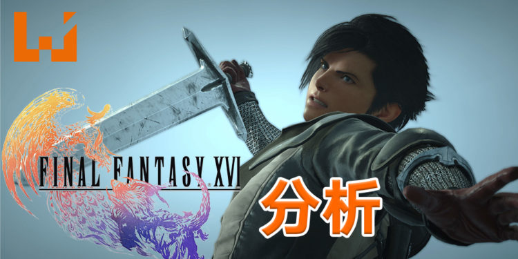 Wanuxi分析《Final Fantasy XVI》4分钟宣传影片！中世纪风召唤兽对打的《Final Fantasy》故事！