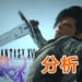 Wanuxi分析《Final Fantasy XVI》4分钟宣传影片！中世纪风召唤兽对打的《Final Fantasy》故事！