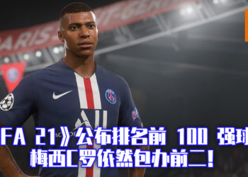 EA SPORTS《FIFA 21》公布排名前 100 强球员！梅西与C罗今次依然包办前二位置！