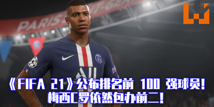 EA SPORTS《FIFA 21》公布排名前 100 强球员！梅西与C罗今次依然包办前二位置！