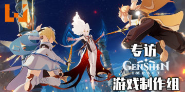 【独家】Wanuxi专访《原神》制作团队！打造让全部玩家都可以畅游的游戏！