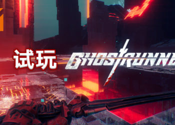 Wanuxi试玩《Ghostrunner》！闪现到敌人面前瞬杀的极速第一人称动作游戏！