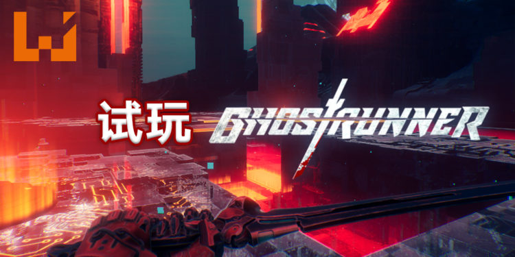 Wanuxi试玩《Ghostrunner》!闪现到敌人面前瞬杀的极速第一人称动作游戏!