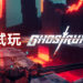 Wanuxi试玩《Ghostrunner》!闪现到敌人面前瞬杀的极速第一人称动作游戏!