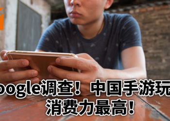 Google调查亚洲玩家手游习惯！中国玩家消费位居亚太和世界第一！