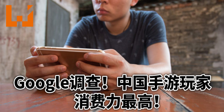 Google调查亚洲玩家手游习惯！中国玩家消费位居亚太和世界第一！