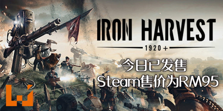 《Iron Harvest》9月1日上线了! Steam版游戏售价为RM95!