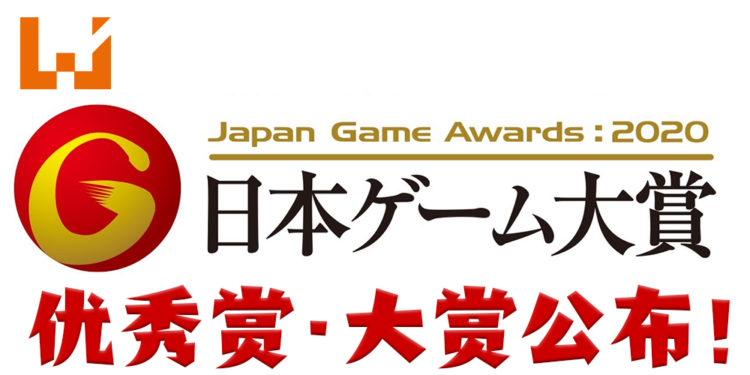 【TGS2020】Japan Game Awards 2020第二天得奖名单公开！得到大赏的竟然是这游戏！