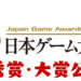 【TGS2020】Japan Game Awards 2020第二天得奖名单公开!得到大赏的竟然是这游戏!