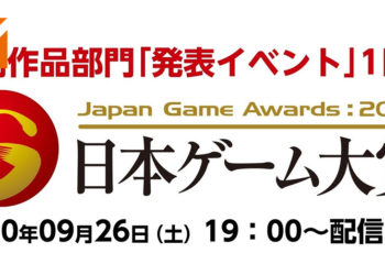 【TGS2020】Japan Game Awards 2020第一天得奖名单公开！游戏设计师赏得奖游戏意料之外！