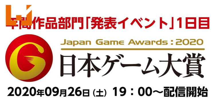【TGS2020】Japan Game Awards 2020第一天得奖名单公开！游戏设计师赏得奖游戏意料之外！