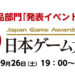 【TGS2020】Japan Game Awards 2020第一天得奖名单公开!游戏设计师赏得奖游戏意料之外!