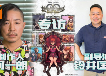 Wanuxi专访《KINGDOM HEARTS Melody of Memory》制作人间一朗先生和副导演铃井匡伸先生！一款适合全部玩家游玩的音乐节奏动作游戏！