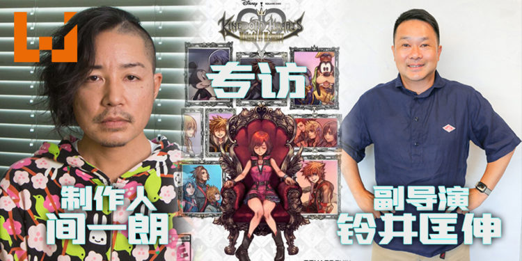 Wanuxi专访《KINGDOM HEARTS Melody of Memory》制作人间一朗先生和副导演铃井匡伸先生！一款适合全部玩家游玩的音乐节奏动作游戏！